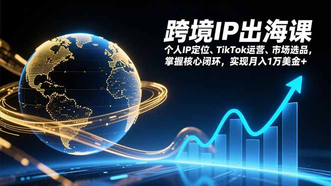 d21169cf32dd985f2d63315c014717f0.jpeg 跨境IP出海课,个人IP定位、TikTok运营、市场选品,掌握核心闭环,实现月入1万美金+