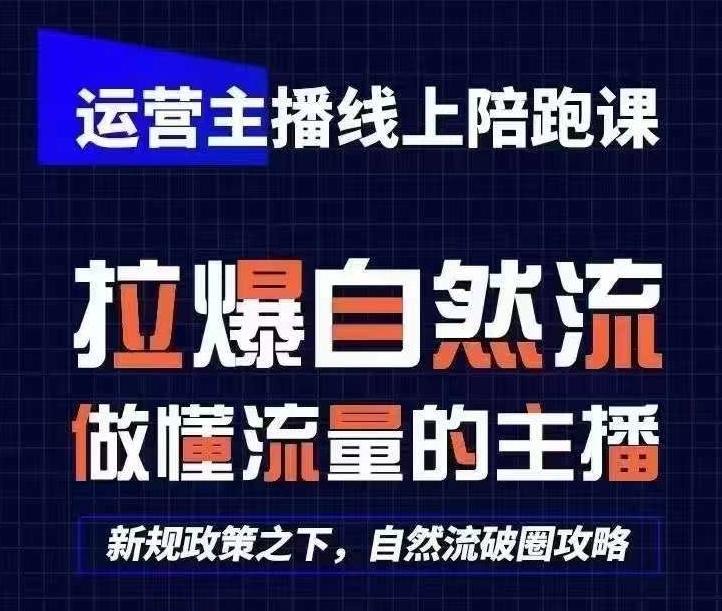 d216b734c67edf910b48076673c4a58c.jpeg 运营主播线上陪跑课,从0-1快速起号,猴帝1600线上课(更新24年6月)