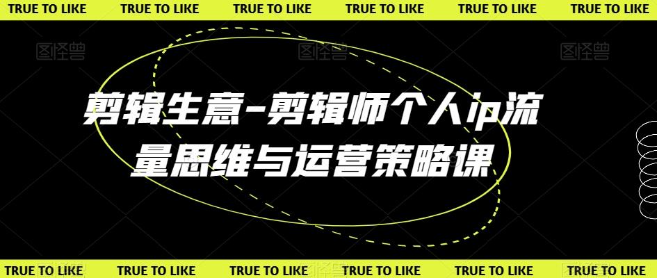 d21cbe83fa2efaddb0188c171f45bfb0.jpeg 剪辑生意-剪辑师个人ip流量思维与运营策略课