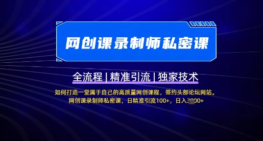 【网创课录制师私密课】如何打造一堂属于自己的高质量网创课程,网创课录制师私密课,日精准引流100+-鼎铸网