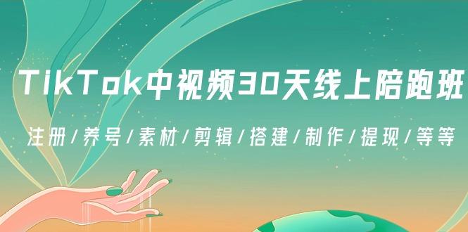d226c6cd2d8673641608cf807bc66d55.jpeg TikTok中视频-30天线上陪跑班:注册/养号/素材/剪辑/搭建/制作/提现/等等