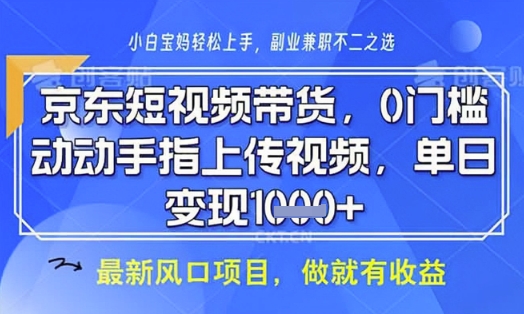 d2417578d70a744b60edd2c938c66e41.jpeg 京东短视频代运营,不需要拍剪视频,不需要直播,全程喂饭,小白轻松上手,稳定月入8k【揭秘】