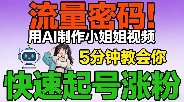 流量密码！用AI制作小姐姐视频，5分钟教会你，快速起号涨粉(附教程)-鼎铸网