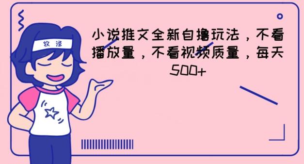 d24a50d0aeb7f7b45cd734015746ec2b.jpeg 小说推文全新自撸玩法,不看播放量,不看视频质量,每天500+【揭秘】