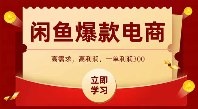 闲鱼高利润电商，入门到出单只需3小时，每天利润1000+-鼎铸网