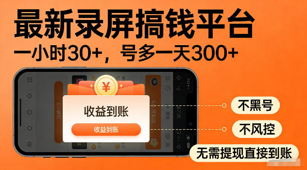 最新实测录屏搞钱平台！单小时稳拿30+，多号批量做一天300+，全程不黑号、不风控，收益直接到账【揭秘】-鼎铸网