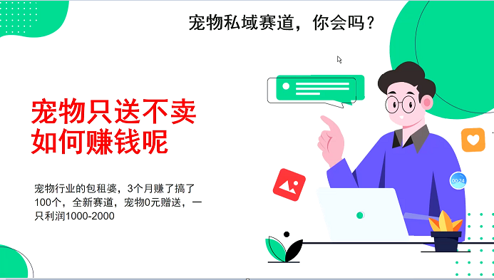 宠物私域赛道新玩法，3个月搞100万，宠物0元送，送出一只利润1000-2000-鼎铸网