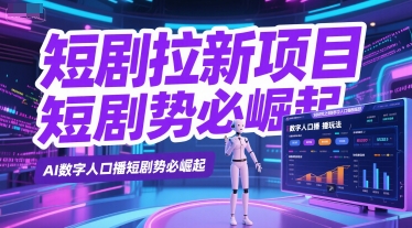 d266c93c670cc8db0a07a1d36f60613c.jpeg 短剧拉新项目之数字人口播玩法,AI数字人口播短剧势必崛起