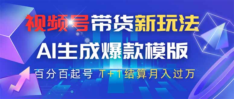 视频号带货新玩法，AI生成，百分百原创爆款模版 百分百起号，高佣商品T…-鼎铸网
