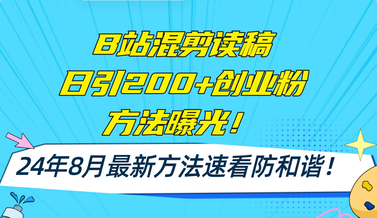 d282238f1f949852fe9a76dd49c8d981.png B站混剪读稿日引200+创业粉方法4.0曝光,24年8月最新方法Ai一键操作 速…