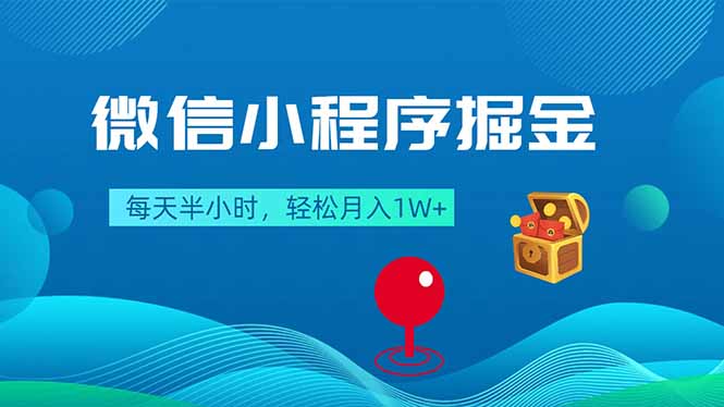 微信小程序掘金，每天半小时，轻松月入1W+-鼎铸网