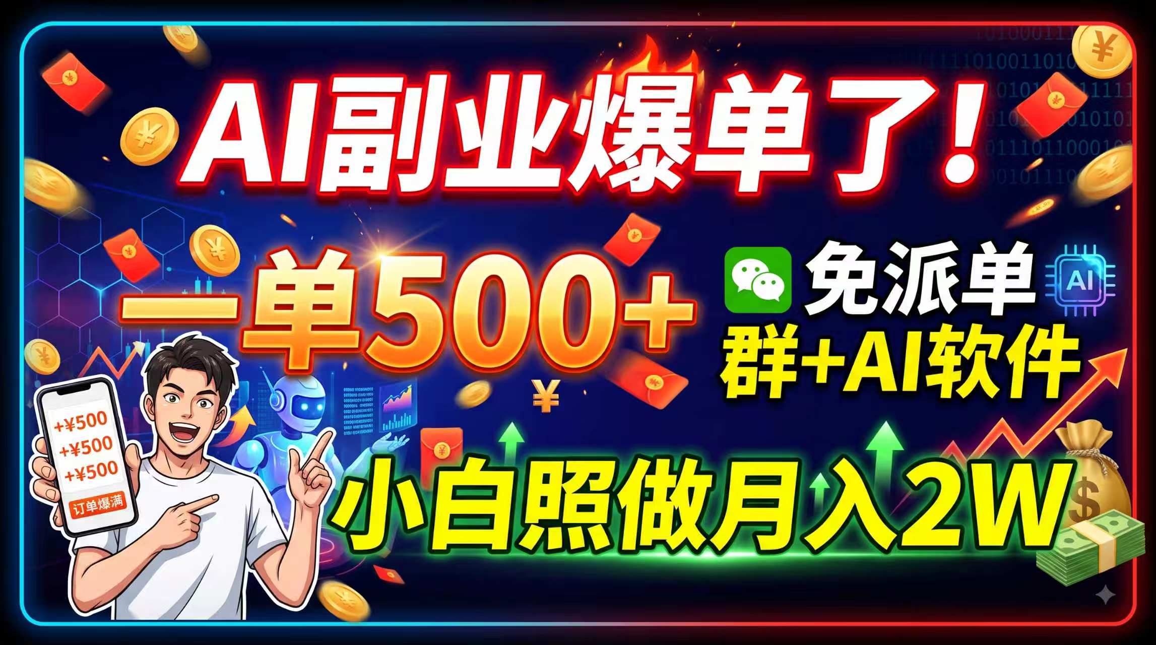 AI副业爆单了!一单500+,免费派单群+AI软件,小白照做月入2W-鼎铸网