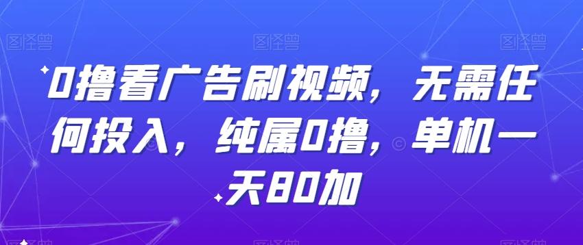 d28bdb05182c8e53c031015c5ba5f5c1.jpeg 0撸看广告刷视频,无需任何投入,纯属0撸,单机一天80加