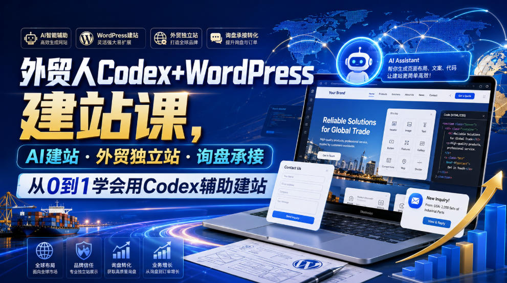 外贸人Codex+WordPress建站课，AI建站·外贸独立站·询盘承接，从0到1学会用Codex辅助建站(更新0821)-鼎铸网