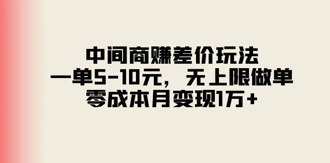 中间商赚差价玩法，一单5-10元，无上限做单，零成本月变现1万+-鼎铸网