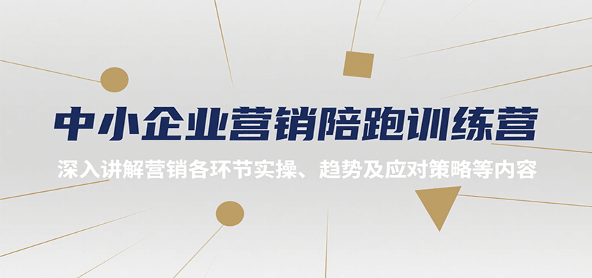 中小企业营销陪跑训练营,深入讲解营销各环节实操、趋势及应对策略等内容-鼎铸网