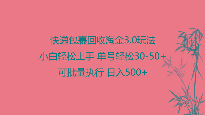快递包裹回收淘金3.0玩法 无需任何押金 小白轻松上手-鼎铸网