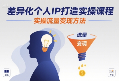 d2a1e1e59266cdbf0732d525a37bfd3c.jpeg 差异化个人IP打造实操课程,实操流量变现方法
