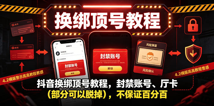 d2a2cd7a2cd70d2fb6240555bc6cf085.jpeg 抖音换绑顶号教程,封禁账号、Ting卡(部分可以脱掉),不保证百分百