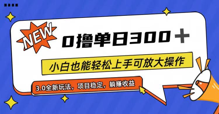 全程0撸，单日300+，小白也能轻松上手可放大操作-鼎铸网