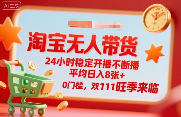 d2ac02ebc1fb482cfbfb02d3db4ec268.jpeg 淘宝无人带货,24小时稳定开播不断播,平均日入8张+,0门槛,双11旺季来临【揭秘】