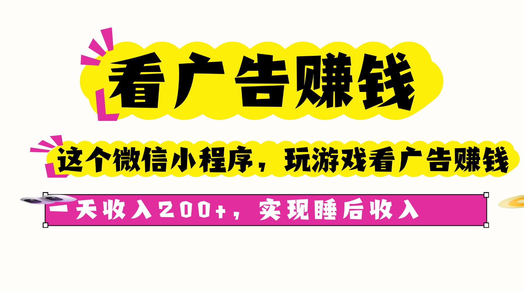 d2ad80cd22e5b408d2f7c84f3235bd79.jpeg 看广告赚钱,这个微信小程序看广告赚钱,一天收入200+,实现睡后收入