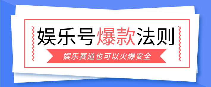娱乐号爆文深度拆解“安全”爆款秘籍,新手也能轻松上手写单篇10万+-鼎铸网