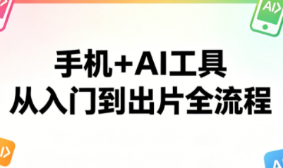 林老师·手机+AI工具,从入门到出片全流程-鼎铸网