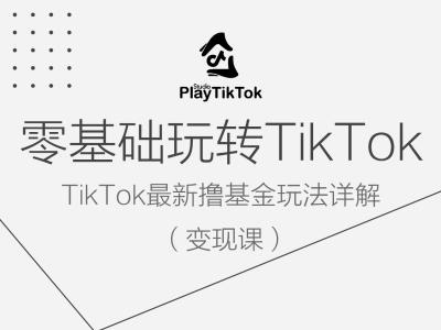 d2cefbb0892e27d5aef87b4de7505a94.jpeg 零基础玩转TiKToK变现课,TikTok最新撸基金玩法详解