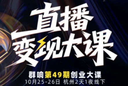 直播变现大课10月25-26日线下课，全程聚焦直播变现核心，从流量获取到成交转化再到IP打造-鼎铸网
