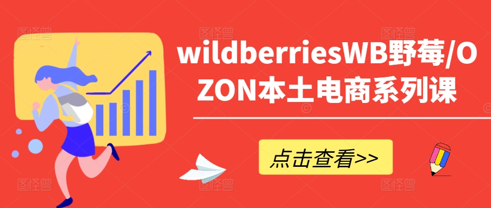 d2de8463fa339f98c4e03f469d97871f.jpeg wildberriesWB野莓/OZON本土电商系列课,掌握WB产品优化,出单技巧和订单处理等