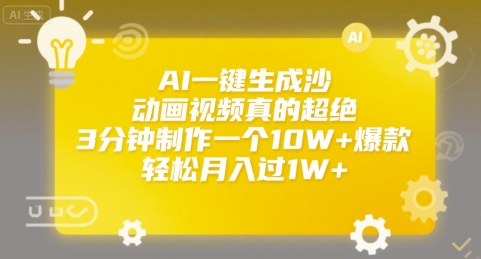 AI一键生成沙雕动画视频真的超绝，3分钟制作一个10W+爆款，轻松月入过1W+【揭秘】-鼎铸网