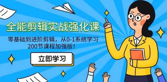 d2e1d01b9ae3bbc81e9075b9a57d01d8.jpeg 全能 剪辑实战强化课-零基础到进阶剪辑,从0-1系统学习,200节课程加强版!
