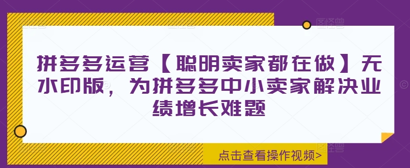 d2e8ccf83b8d2e31ea70cf2f5f94d3dd.jpeg 拼多多运营【聪明卖家都在做】无水印版,为拼多多中小卖家解决业绩增长难题