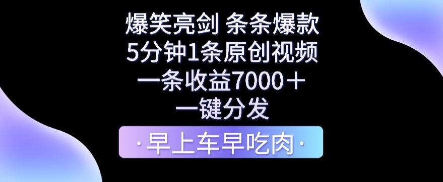 d2e9b8422243d25e451bbc75597ff784.jpeg 爆笑亮剑,条条爆款,5分钟1条原创视频,一条收益7000+,一键转发【揭秘】