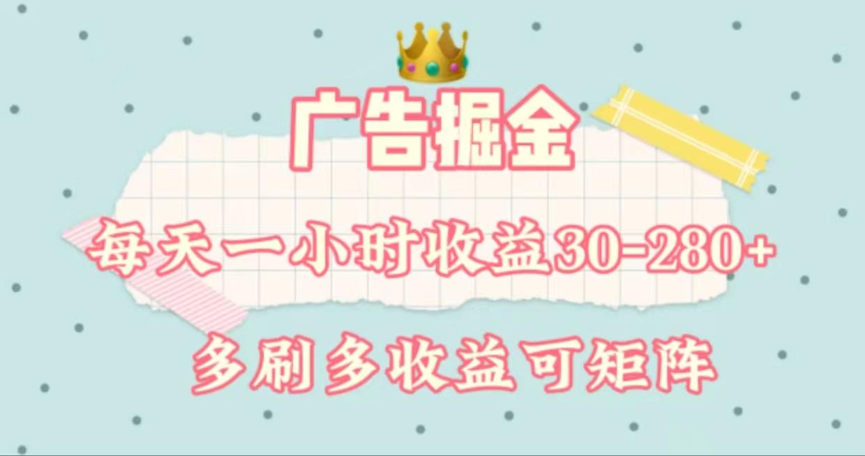 d2f2064aa9b5a29e20af3749b33ff9de.jpeg 广告掘金,每天1-2小时单机手机30-280,可矩阵可放大做