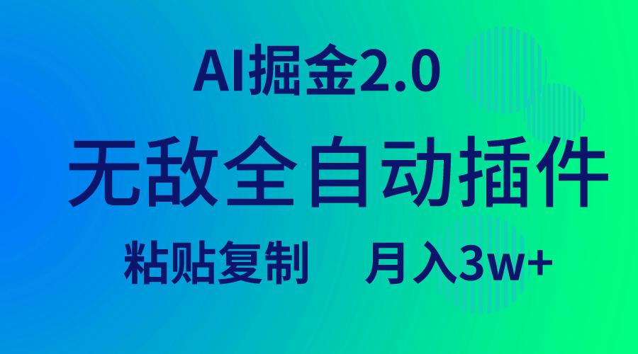 d2f47d97809c3dd126d3d9c53c0b526a.jpeg (9387期)无敌全自动插件!AI掘金2.0,粘贴复制矩阵操作,月入3W+
