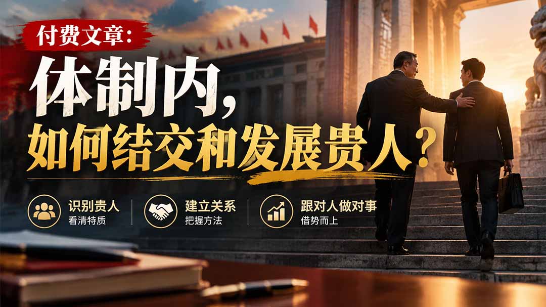 【无水印】付费文章:体制内,如何结交和发展贵人?-鼎铸网