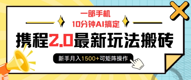 d2fb6a3d9804795b0d1e33f84801ca8f.jpeg 一部手机10分钟AI搞定,携程2.0最新玩法搬砖,新手月入1500+可矩阵操作