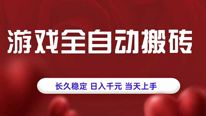 d2fc8f87590a248548d1fb134f0e1509.jpeg 游戏全自动搬砖,长久稳定,日入千元,当天上手!
