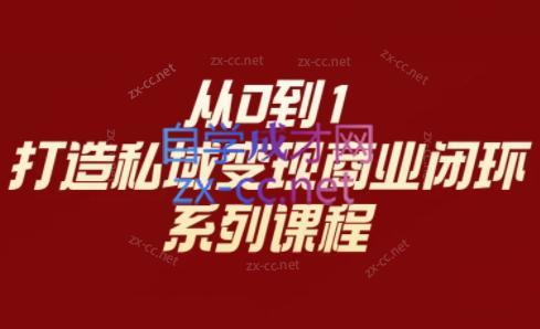 d2ff8551b2218f5ddf4e20adccdcc200.jpeg 李润老师·从0到1打造私域变现商业闭环