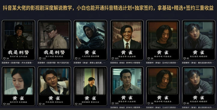 抖音某大佬的影视剧深度解说教学，小白也能开通抖音精选计划+独家签约，拿基础+精选+签约三重收益-鼎铸网