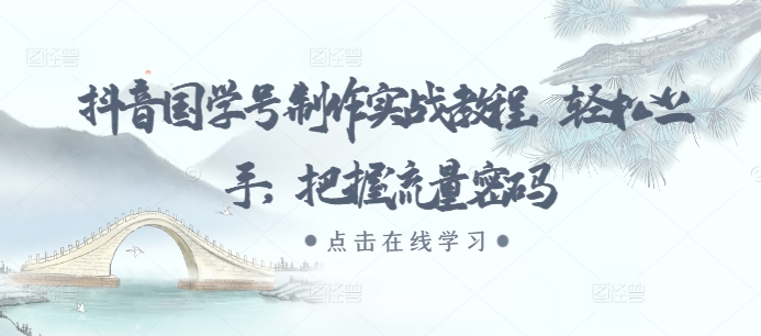 d315ddedaa2386d83408a45fa18d640e.jpeg 抖音国学号制作实战教程,轻松上手,把握流量密码