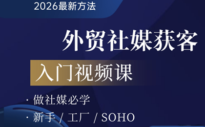2026外贸社媒获客入门课-鼎铸网