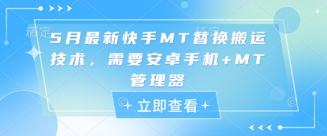 5月最新快手MT替换搬运技术，需要安卓手机+MT管理器-鼎铸网