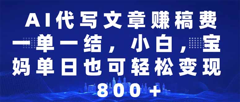 AI代写文章赚稿费，一单一结小白，宝妈单日也能轻松日入500-1000＋-鼎铸网