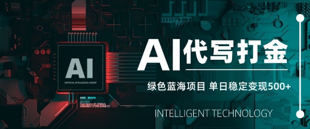 d319ebe9272dcaf6ac3bca0b0cbacc88.jpeg AI代写打金,单日稳定变现5张,绿色蓝海项目,主打长期稳定,快速变现【揭秘】