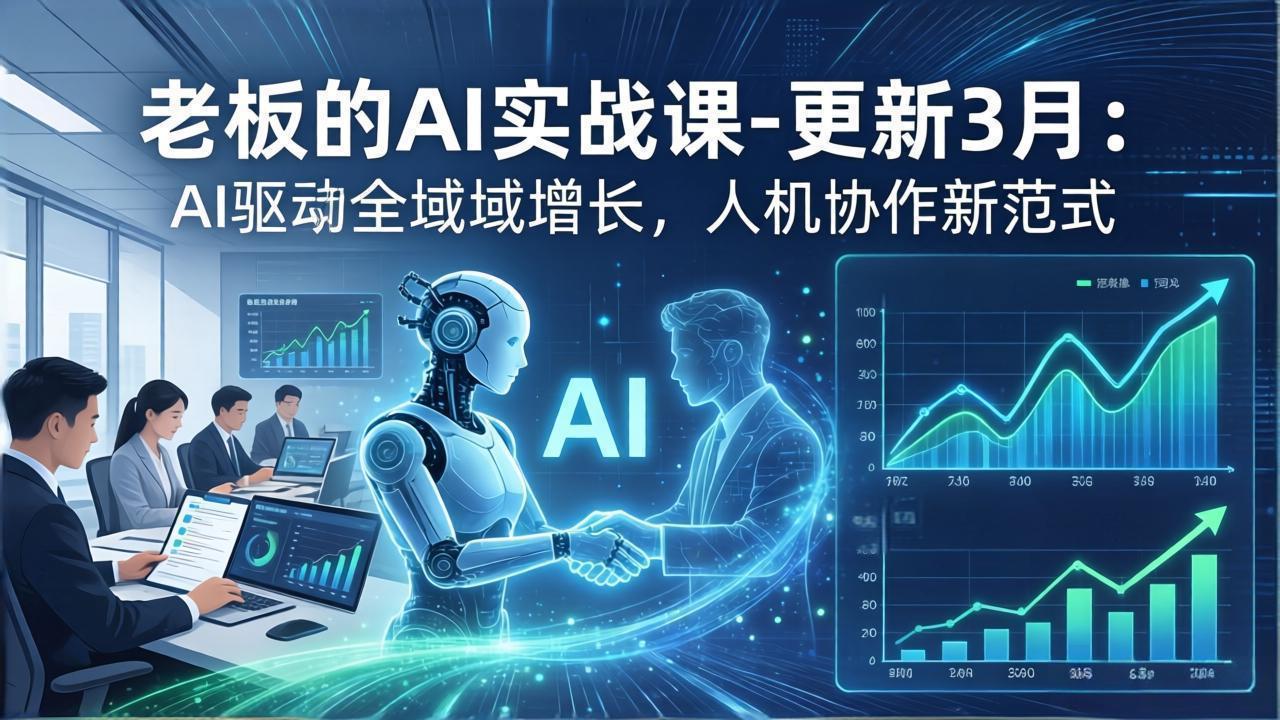 d31a09a9c5b33b649840cbbaea1b2fc5.jpeg 老板的AI实战课-更新3月:AI驱动全域增长,人机协作新范式,用AI提高企业效率、利润与竞争力