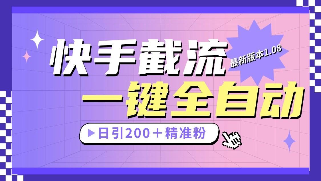 快手截流协议最新1.08版本，日引流200＋精准粉-鼎铸网