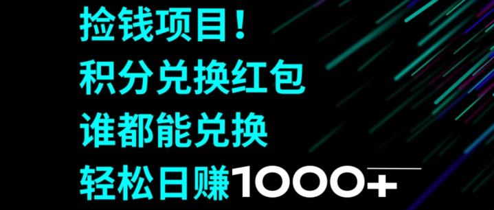 d321c0fd7cb720b564cf3847496f6e42.jpeg 捡钱项目!移动积分兑换红包,有手就行,轻松日赚1000+